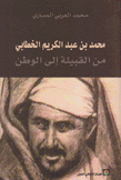 محمد بن عبد الكريم الخطابي من القبيلة إلى الوطن