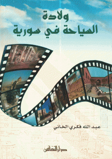 ولادة السياحة في سورية
