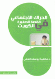 الحراك الإجتماعي في القصة الصغيرة في الكويت