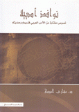 نوافذ أدبية نصوص مختارة من الأدب العربي القديم وحديثه