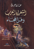 الشعراء العرب وفن الهجاء