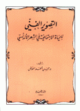 التصوير الفني للحياة الإجتماعية في الشعر الأندلسي