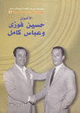 الأخوان حسين فوزي وعباس كامل