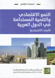 النمو الإقتصادي والتنمية المستدامة في الدول العربية الأبعاد الإقتصادية