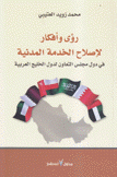 رؤى وأفكار لإصلاح الخدمة المدنية في دول مجلس التعاون لدول الخليج العربية