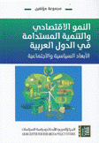 النمو الإقتصادي والتنمية المستدامة في الدول العربية الأبعاد السياسية والإجتماعية