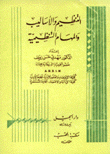 التنظيم والأساليب والمهام التنظيمية