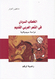 الخطاب السردي في الشعر العربي القديم