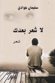 لا شعر بعدك