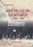 موقف الرأي العام الفرنسي من الثورة الجزائرية 1954 - 1962م