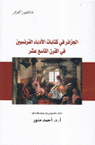 الجزائر في كتابات الأدباء الفرنسيين في القرن التاسع عشر