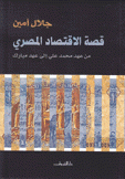 قصة الإقتصاد المصري من عهد محمد علي إلى عهد مبارك