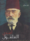 أفندي الغلغول 1845 - 1940 شاهد على تحولات بيروت خلال قرن