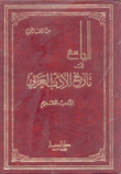الجامع في تاريخ الأدب العربي