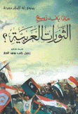 ماذا بعد ربيع الثورات العربية