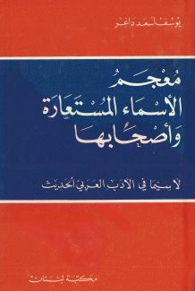 معجم الأسماء المستعارة وأصحابها لا سيما في الأدب العربي الحديث