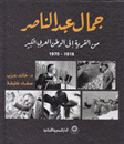 جمال عبد الناصر من القرية إلى الوطن العربي الكبير 1918 - 1970