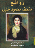 روائع متحف محمود خليل
