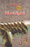 الخراف الضالة