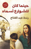 حينما كان للشوارع أسماء