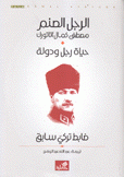 الرجل الصنم مصطفى كمال أتاتورك حياة رجل ودولة