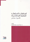 إتجاهات الدراسات اللسانية المعاصرة في مصر 1932 - 1985م
