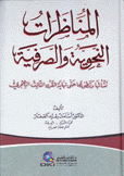 المناظرات النحوية والصرفية نشأتها وتطورها حتى نهاية القرن الثالث الهجري