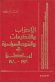 الأحزاب والتنظيمات والقوى السياسية في لبنان 1930 - 1980