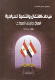 قيادات الإنتقال والتنمية السياسية العراق ولبنان نموذجا 1990 - 2011