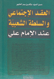 العقد الإجتماعي والسلطة الشعبية عند الإمام علي