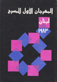 المهرجان الأول للمسرح لبنان 1983