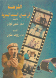 الشرطة في عيون السينما المصرية