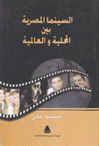 السينما المصرية بين المحلية والعالمية