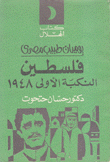 يوميات طبيب مصري فلسطين النكبة الأولى 1948