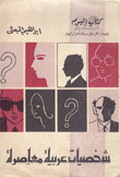 شخصيات عربية معاصرة