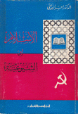 الإسلام أو الشيوعية