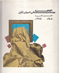 بينالي القاهرة الدولي الأول للفنون العربية 1984