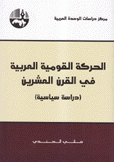 الحركة القومية العربية في القرن العشرين دراسة سياسية