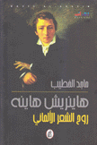 هاينريش هاينه روح الشعر الألماني