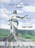 واقع البيئة في المحاكم اللبنانية