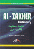 قاموس الزاخر إنكليزي - عربي Al-Zakher Dictionary