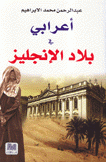 أعرابي في بلاد الإنجليز