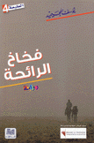 فخاخ الرائحة