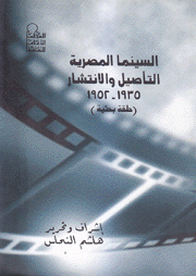 السينما المصرية التأصيل والإنتشار 1935 1952
