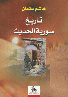 تاريخ سورية الحديث