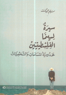 سيرة لسينما الفلسطينيين