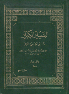 التفسير الكبيرتفسير فخر الدين الرازي 2/1