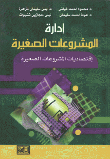 إدارة المشروعات الصغيرة إقتصاديات المشروعات الصغيرة