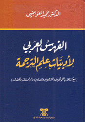 الفهرس العربي لأدبيات علم الترجمة