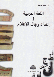 اللغة العربية وإعداد رجال الإعلام